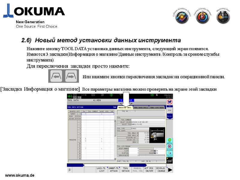 www.okuma.de New Generation One Source. First Choice. 2.6)  Новый метод установки данных инструмента
